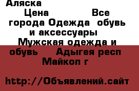 Аляска Alpha industries N3B  › Цена ­ 12 000 - Все города Одежда, обувь и аксессуары » Мужская одежда и обувь   . Адыгея респ.,Майкоп г.